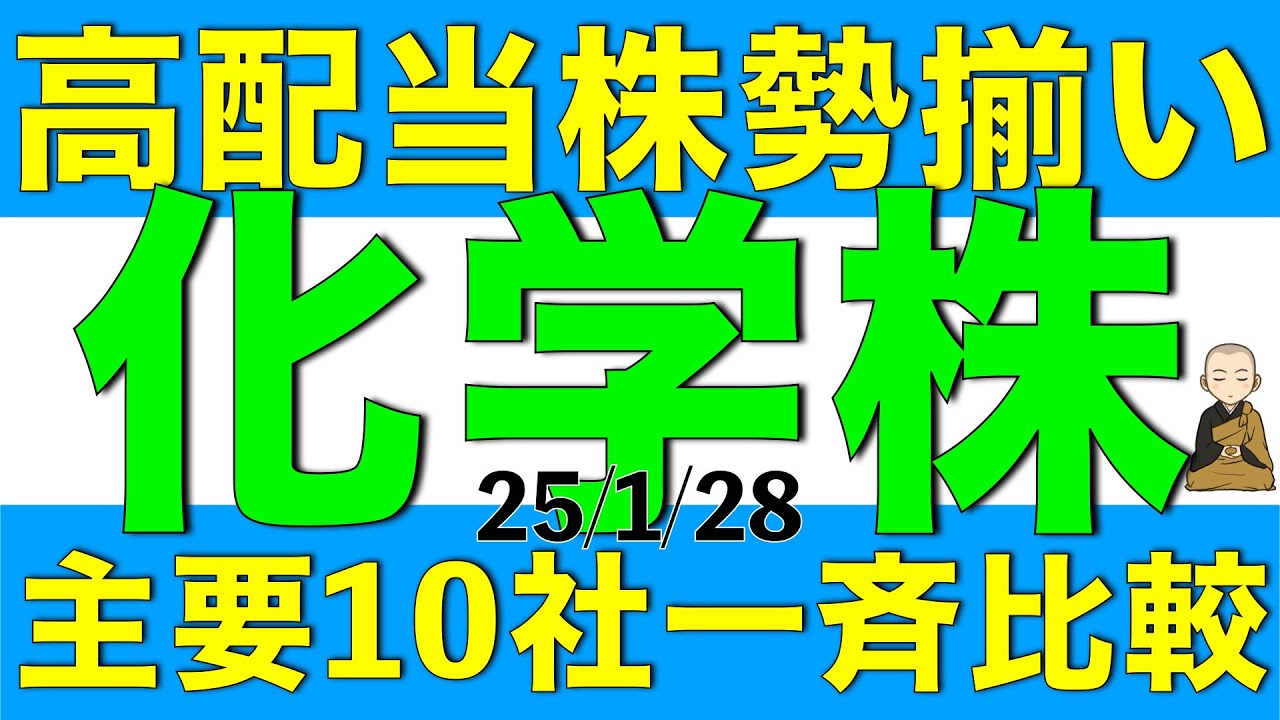 高配当株が多数揃っている化学業の主要10社を一斉に比較解説していきます