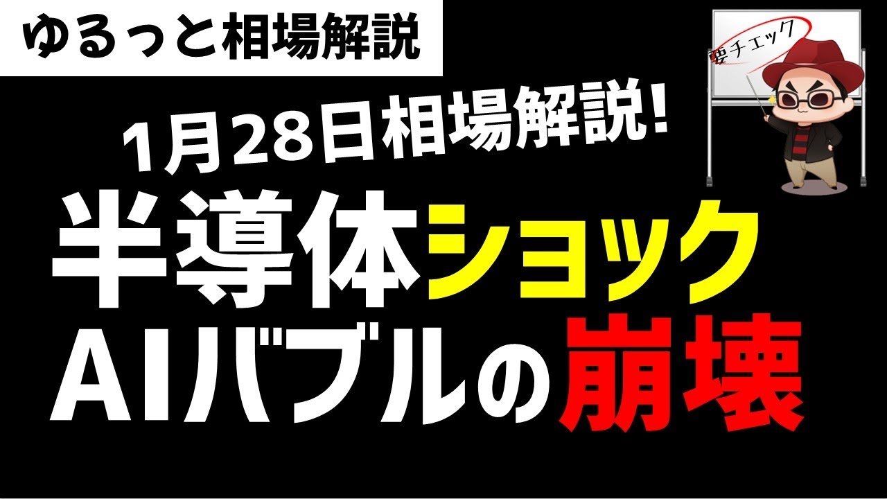 【1月28日のゆるっと相場解説】半導体ショック！AIバブル崩壊！ズボラ株投資