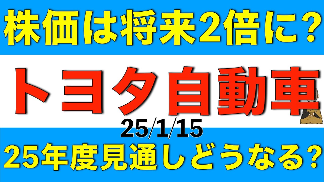 トヨタの株価が将来的には2倍になる可能性について、アナリスト予想を元に解説します