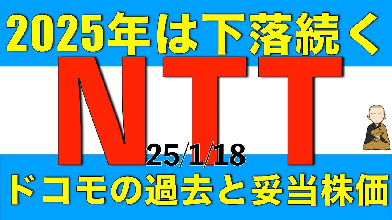 2025年は株価の下落が続くNTTの妥当な株価とドコモの企業体質について解説します