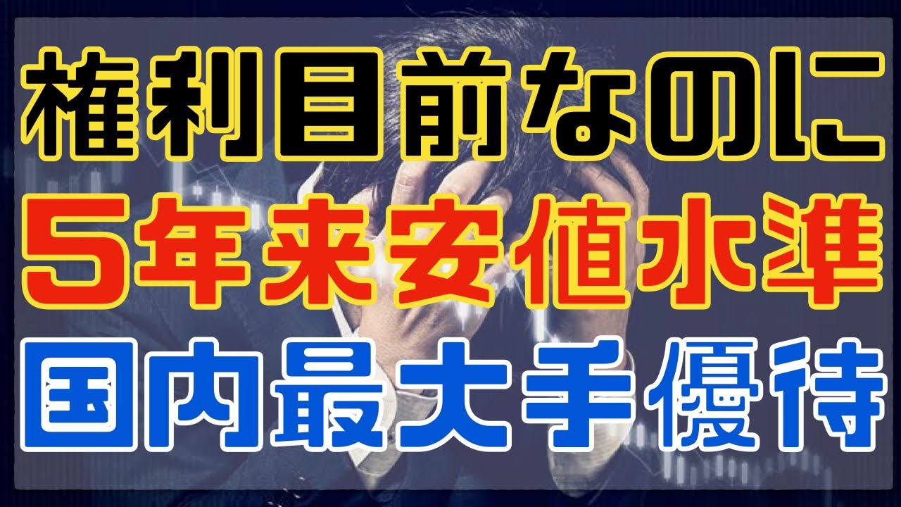 2月優待直前なのに5年振りの安値の連続増配優待株！