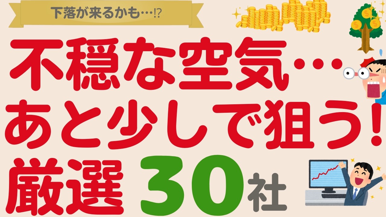 不穏な空気…⁉️あとちょっと下落したら狙いたい高配当株【厳選30社】