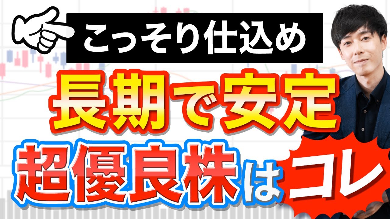 あの半導体商社が3分の1に暴落中+今こっそり仕込みたい長期安定株ほか