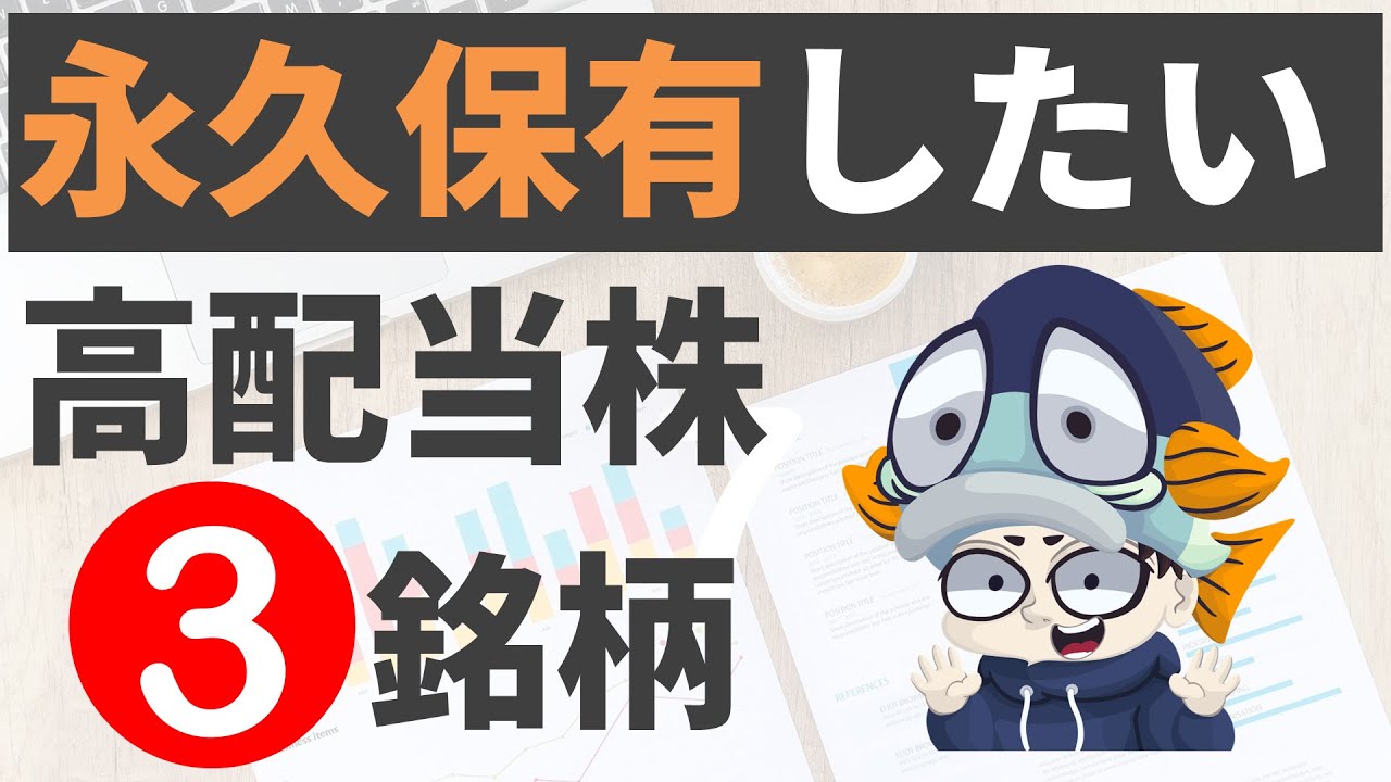 永久保有したい高配当株3選！【19銘柄リスト付】