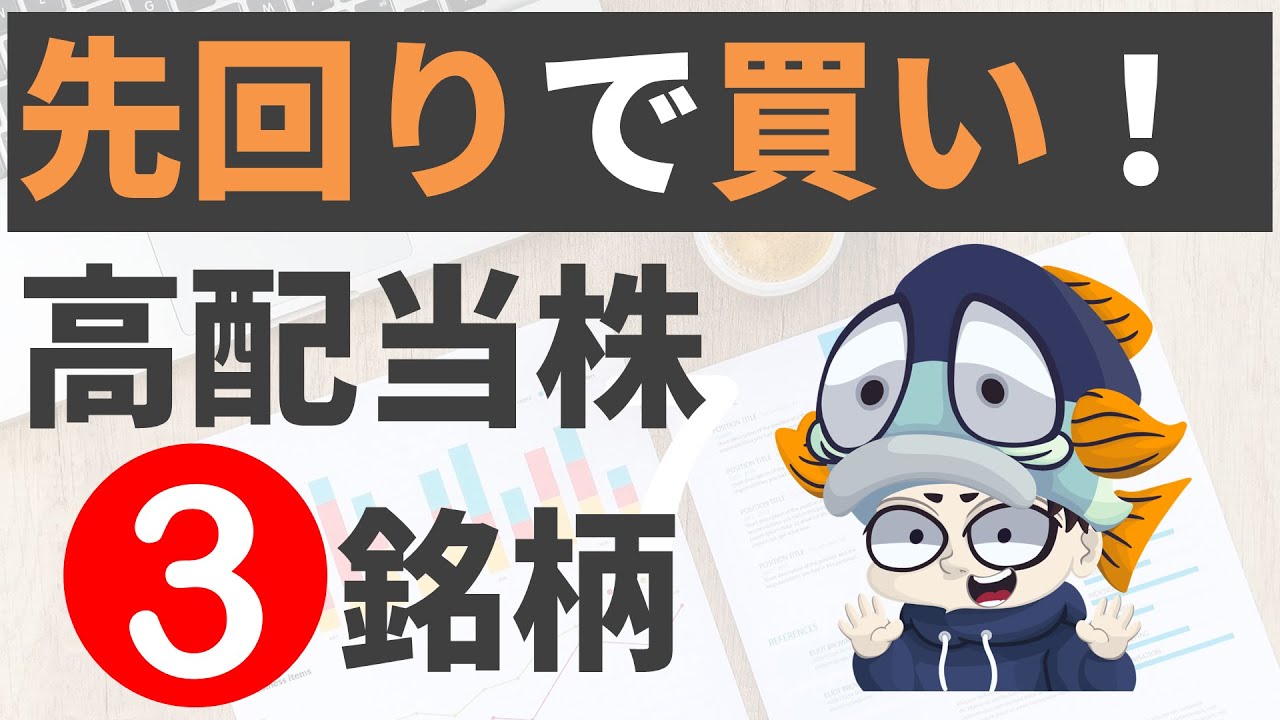 【3月】分割で狙い目の人気高配当株3選！