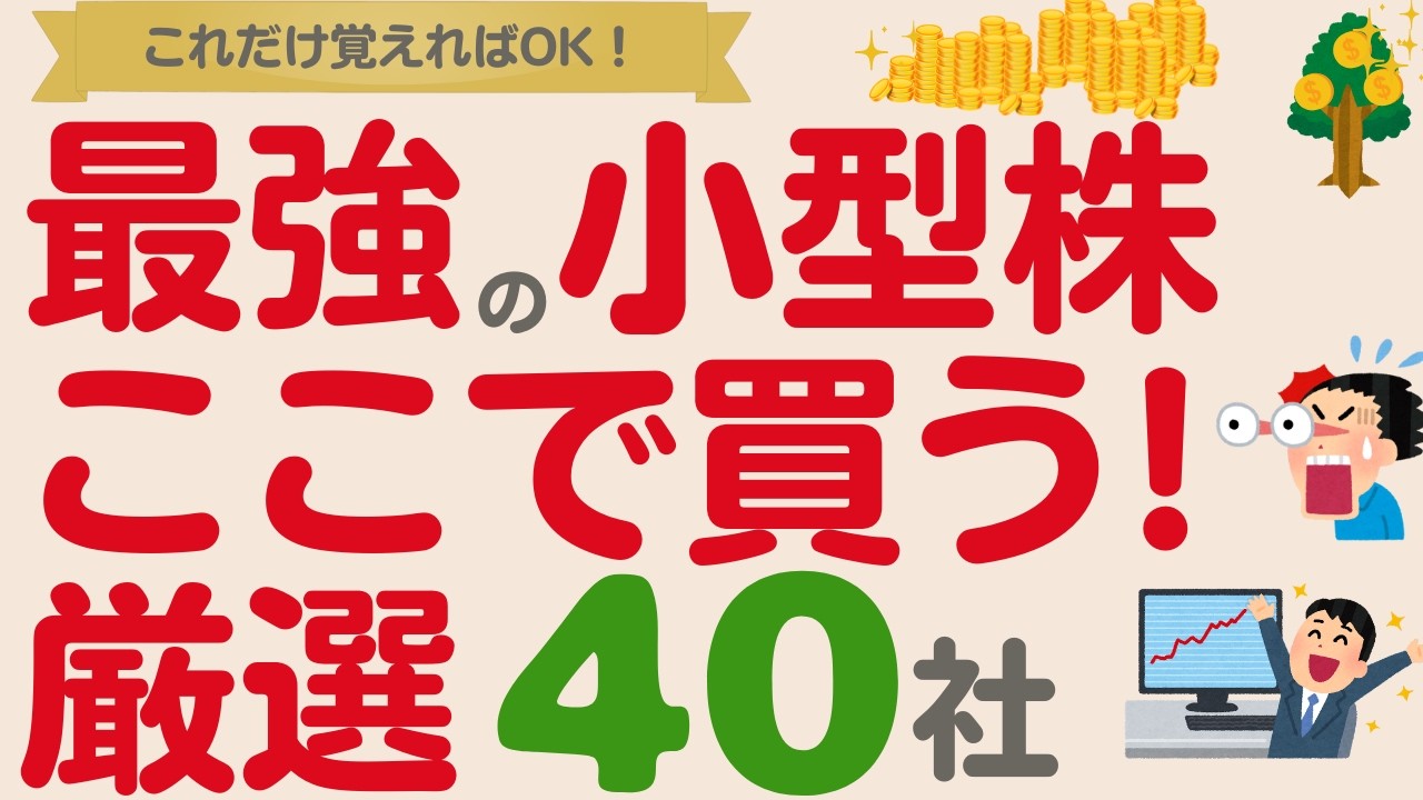 【覚えるのはコレだけ！】最強の小型高配当株はここで買う！【厳選40社】