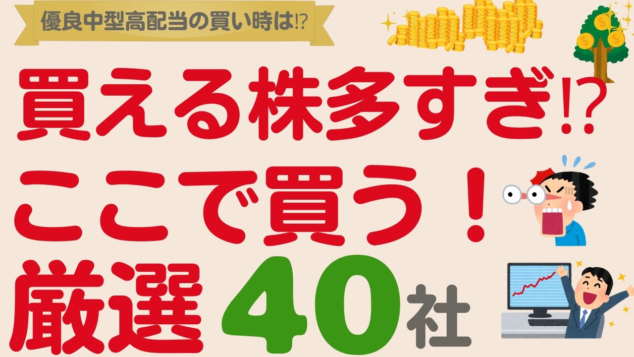 【買える株多すぎ⁉️】中型優良高配当株はここで買う！【厳選40社】