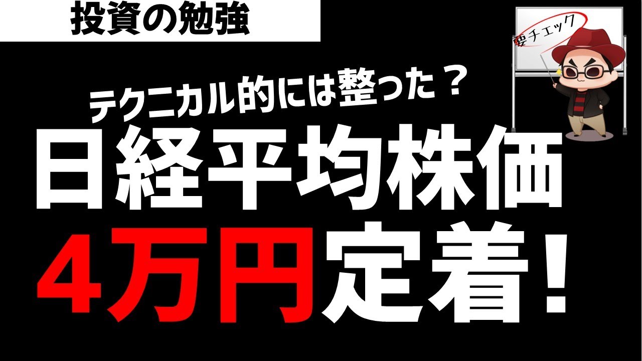 ついに日経平均株価が40000円定着できるか？！ズボラ株投資