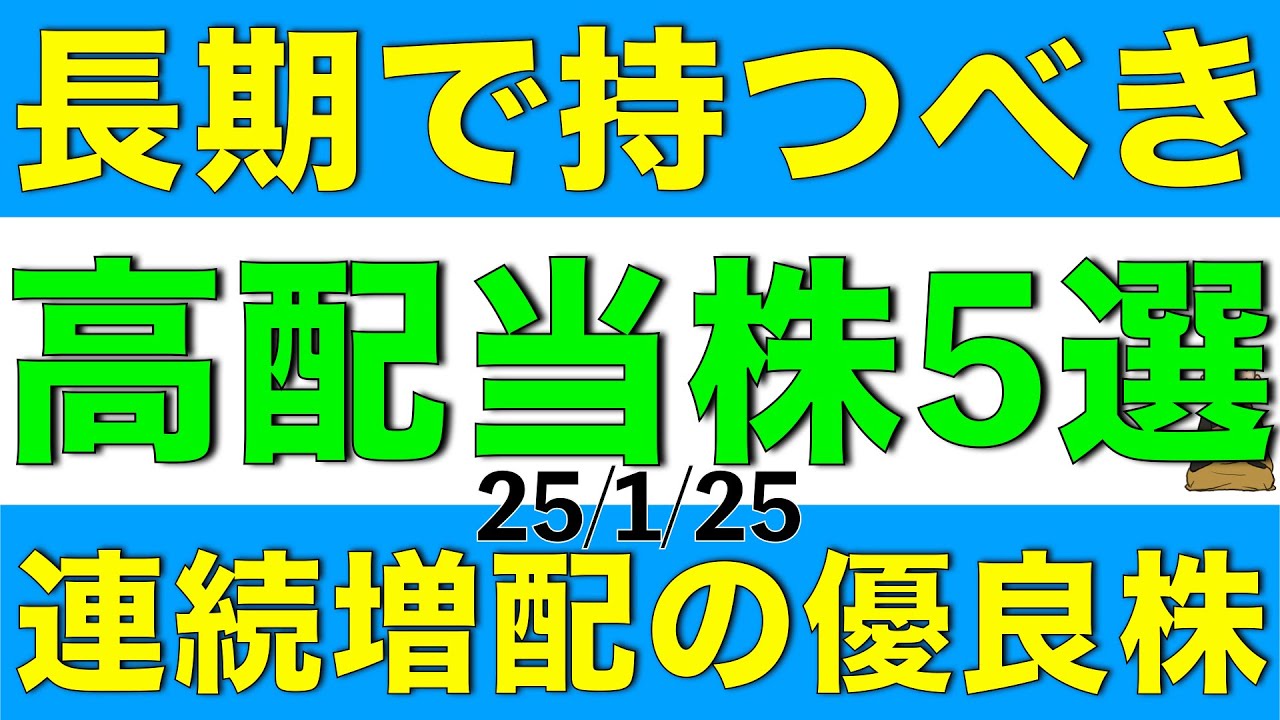 長期で保有することで魅力が増す連続増配の高配当株を5銘柄ご紹介します