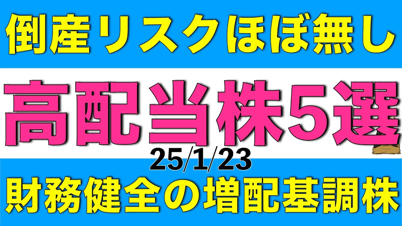 財務健全で倒産リスクがほぼ無いとされる高配当株を5銘柄ご紹介します