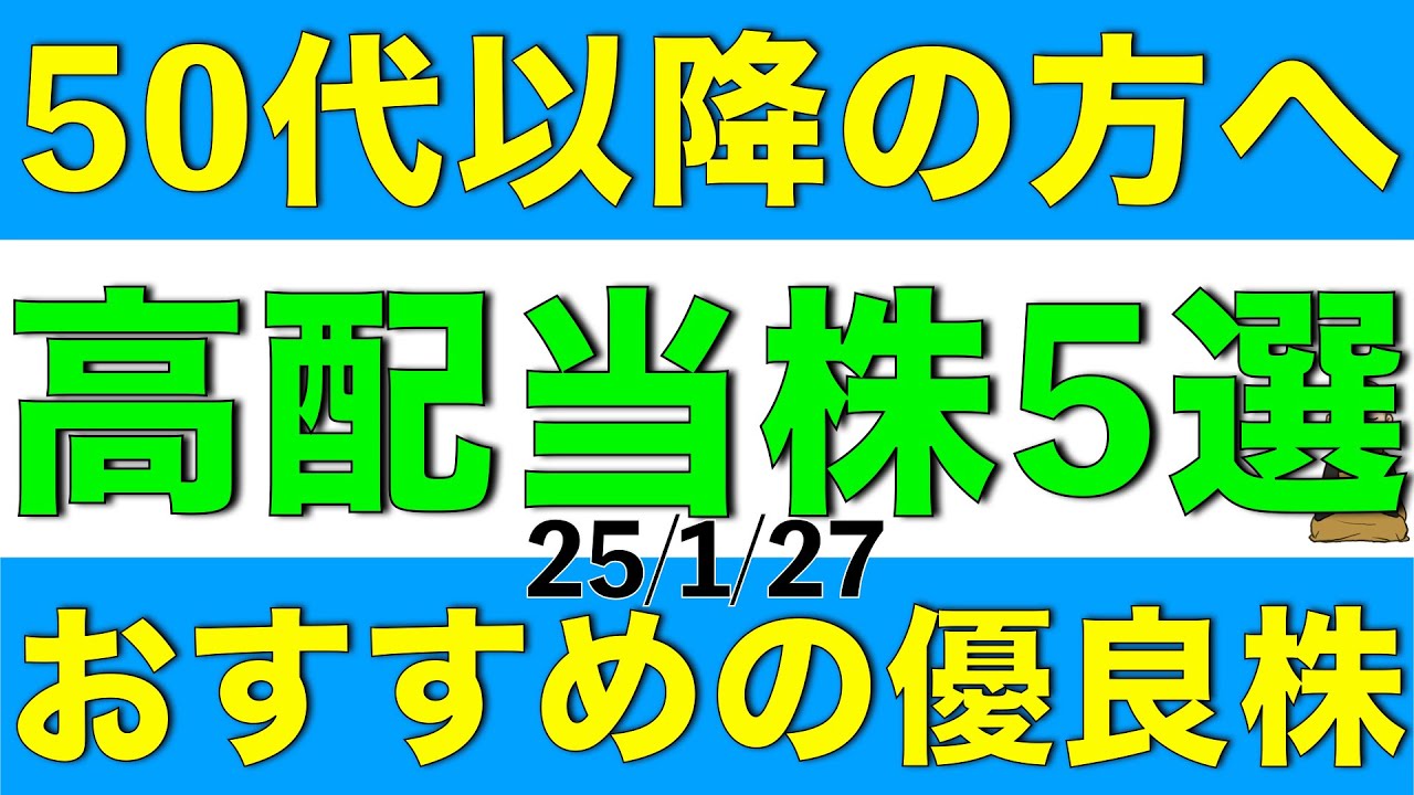 50代以降の方へおすすめする優良な高配当株を5銘柄ご紹介します