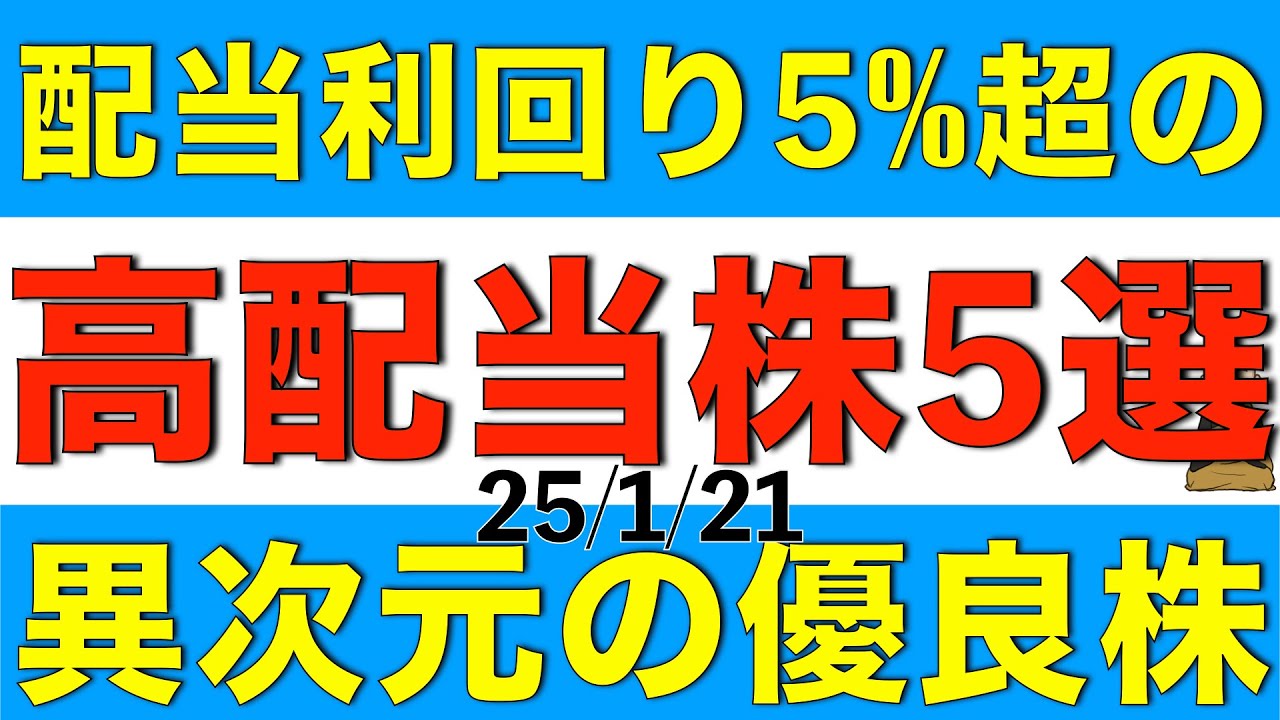 配当利回りが驚異の5%を超える銘柄の中で相対的に優良と考えられる高配当株を5銘柄ご紹介します