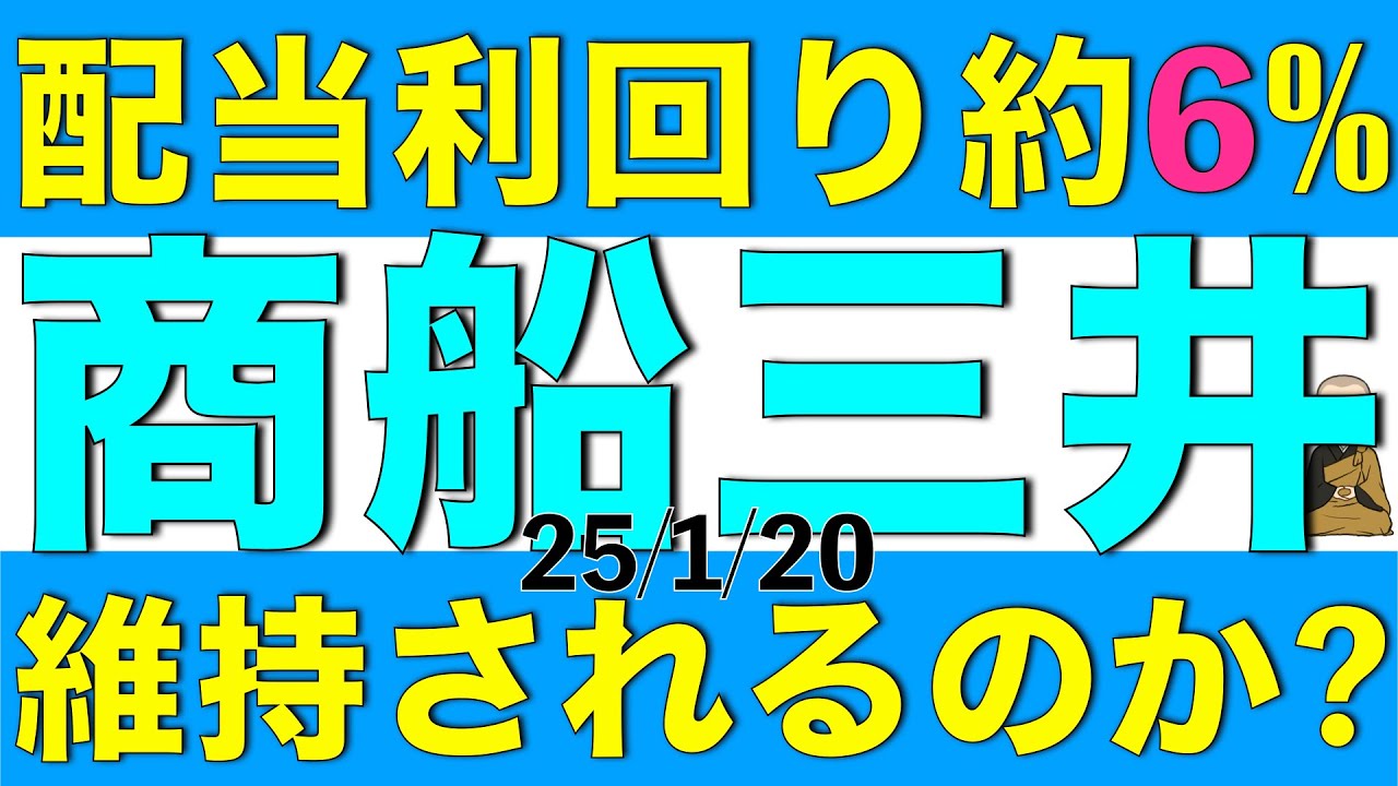 配当利回り約6%の商船三井の今後の株価見通しや業績について解説します