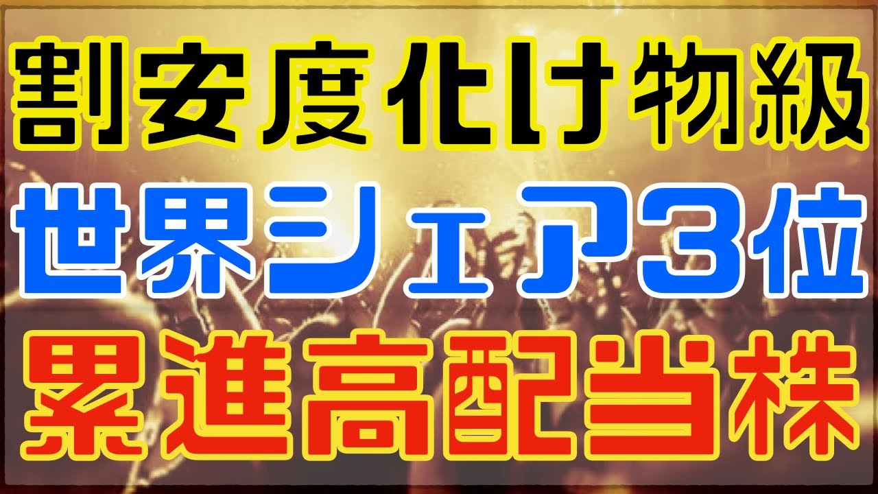 6万で買える！累進配当利回り5％・PER3倍・PBR0.4倍・割安度化け物株！