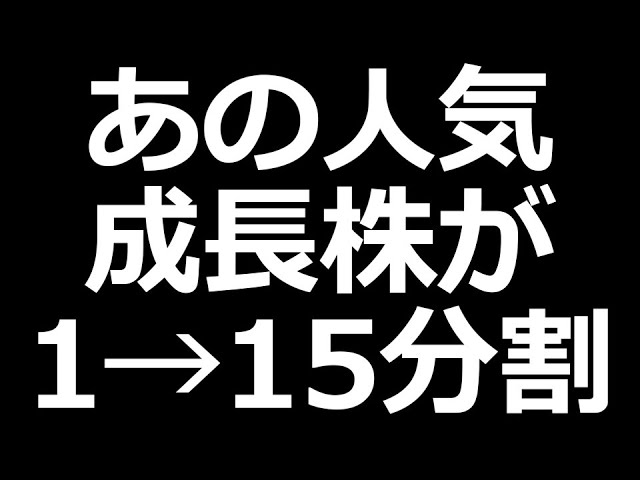 分割予定の人気株 好決算／利回り7.2%発表株