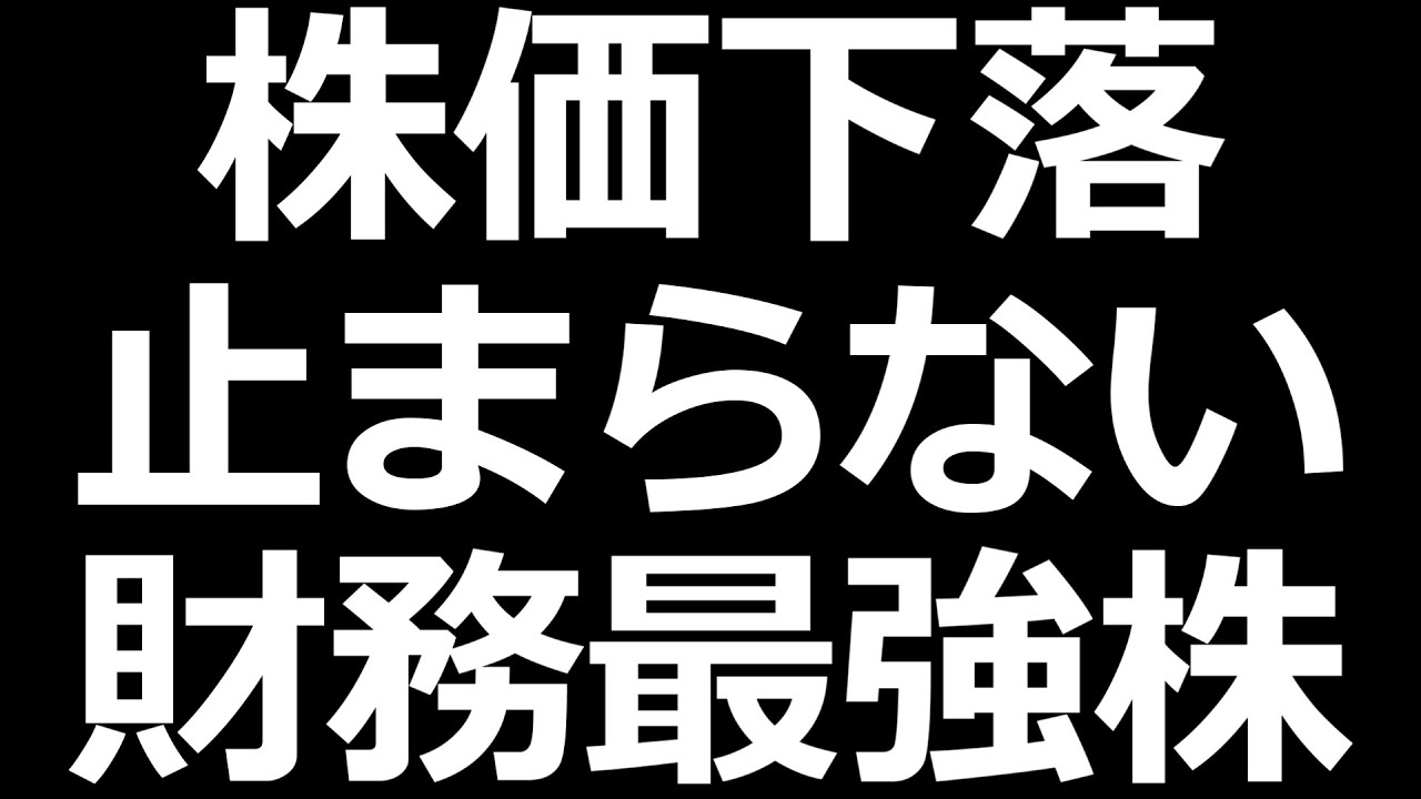 ついに8月暴落の安値割れた株