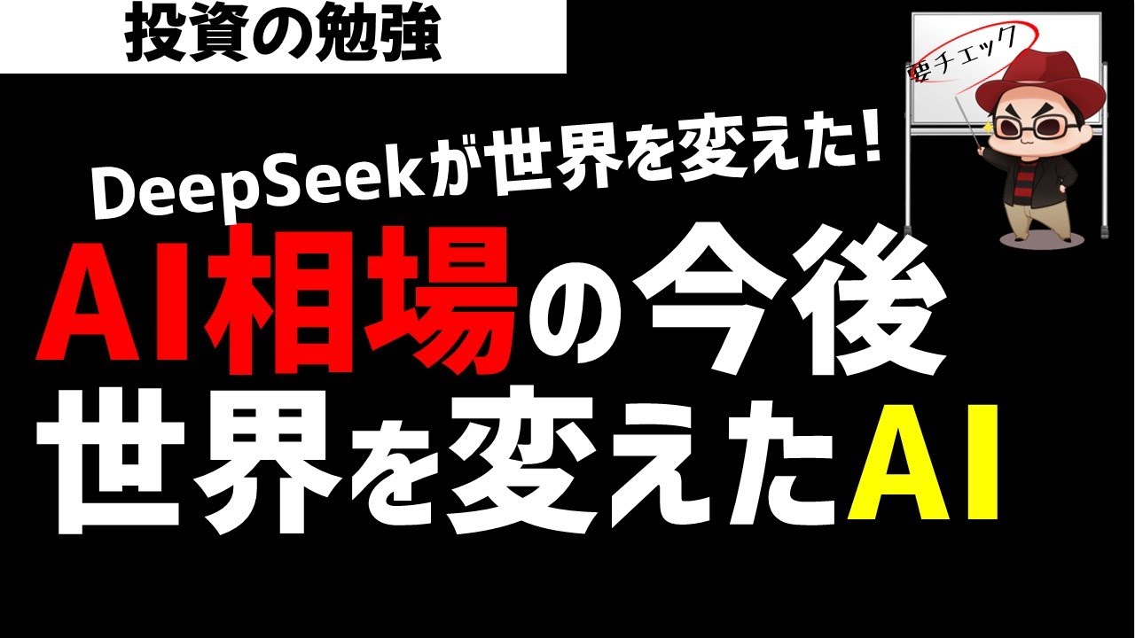 AI相場の今後は？世界を変えてしまったDeepSeekとは？ズボラ株投資