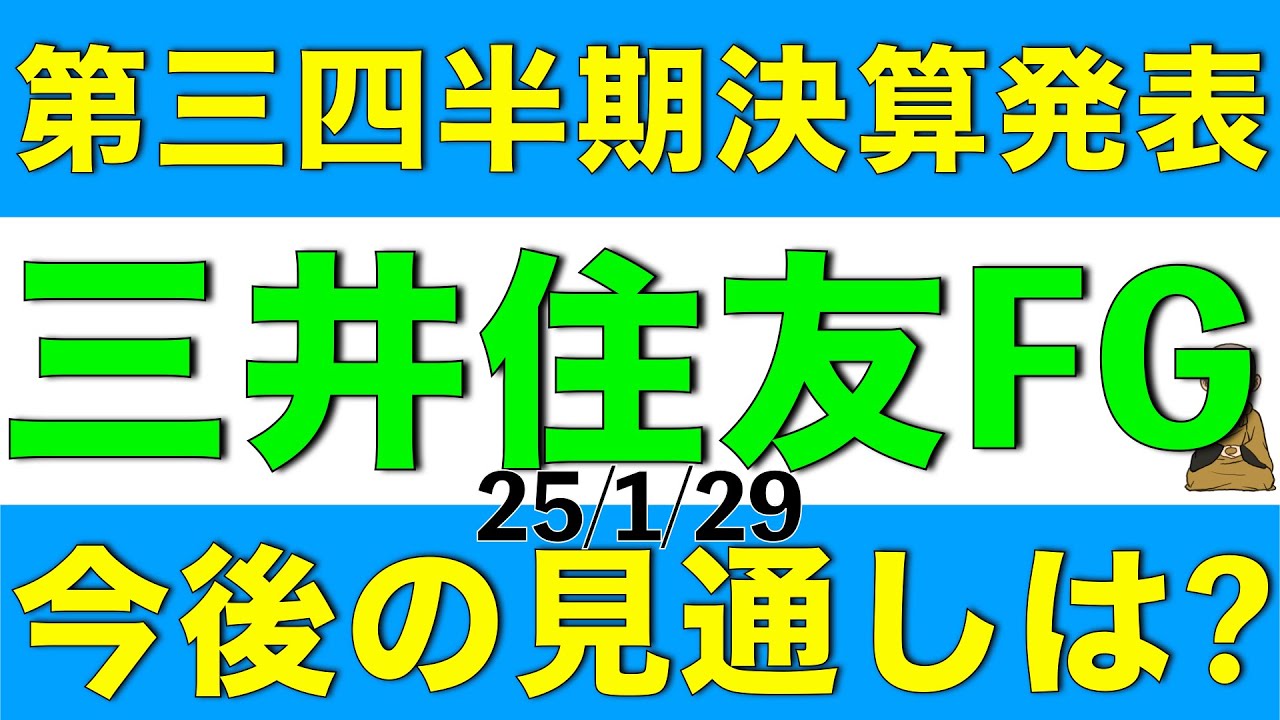 第三四半期決算が発表された三井住友FGの決算内容と株価見通しを解説します