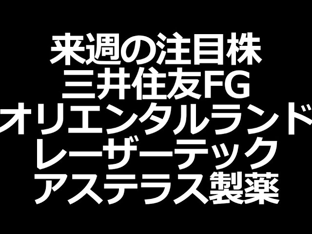 注目株 オリラン、レーザー、三井住友FG、アステラス、INPEX、信越化学工業