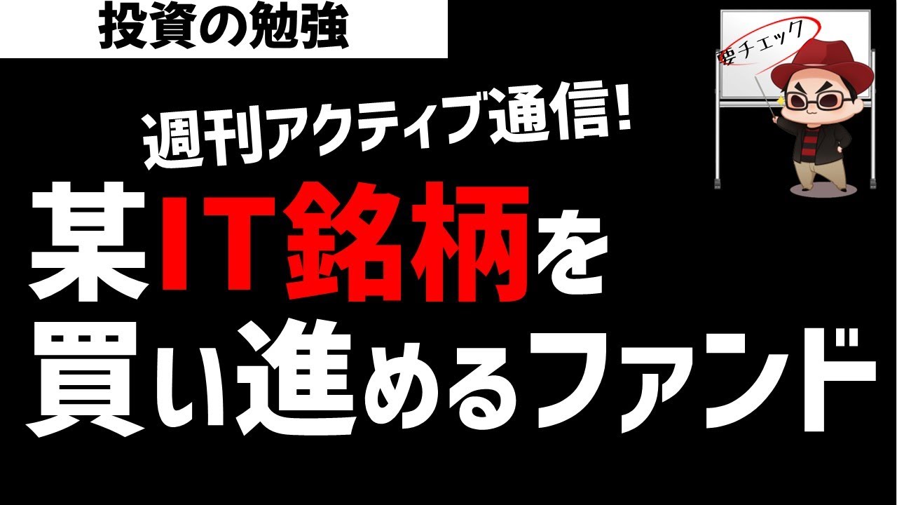 【週刊アクティブ】あのIT銘柄を買い進める某プロファンド！ズボラ株投資