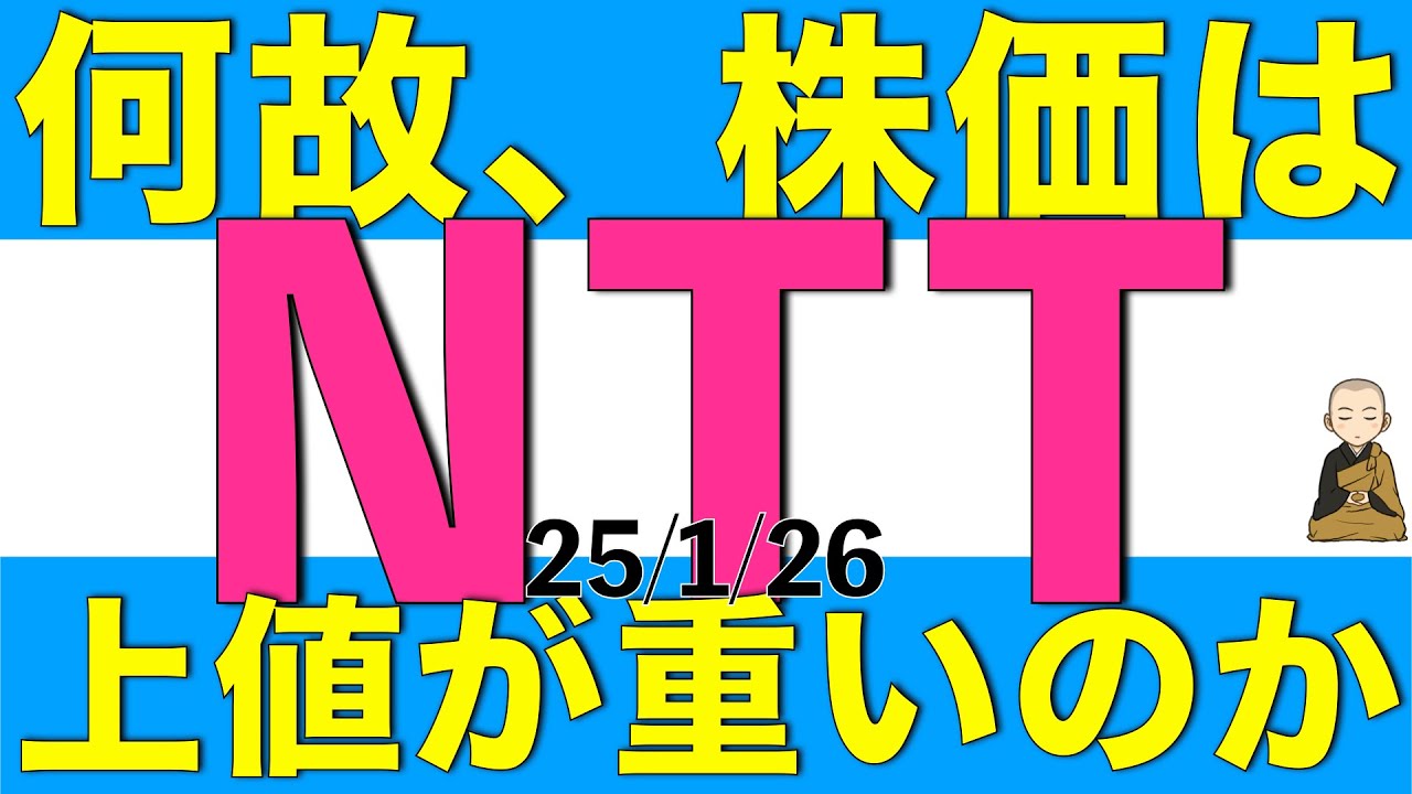 NTTの株価が何故上値が重いのかを日経ヴェリタスの記事を参考に解説します