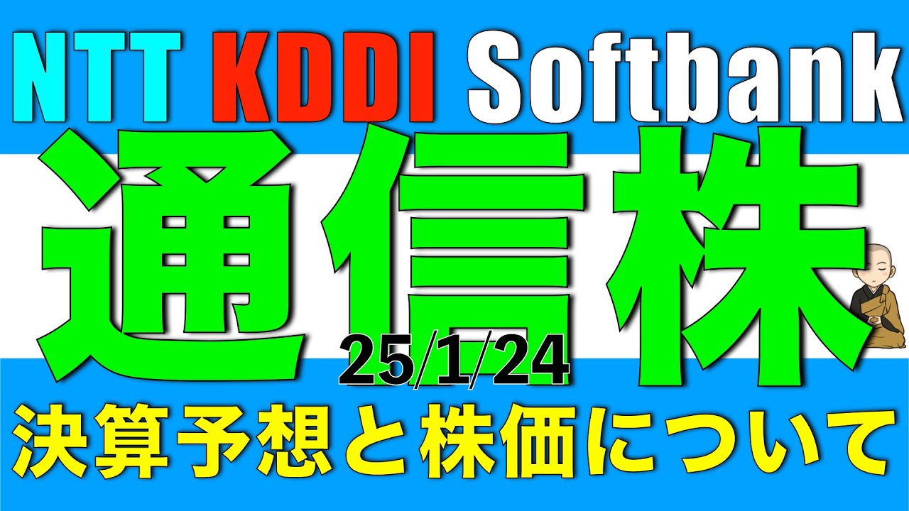 NTT、KDDI、Softbankなどの通信株の第三四半期決算予想と妥当な株価水準を解説します