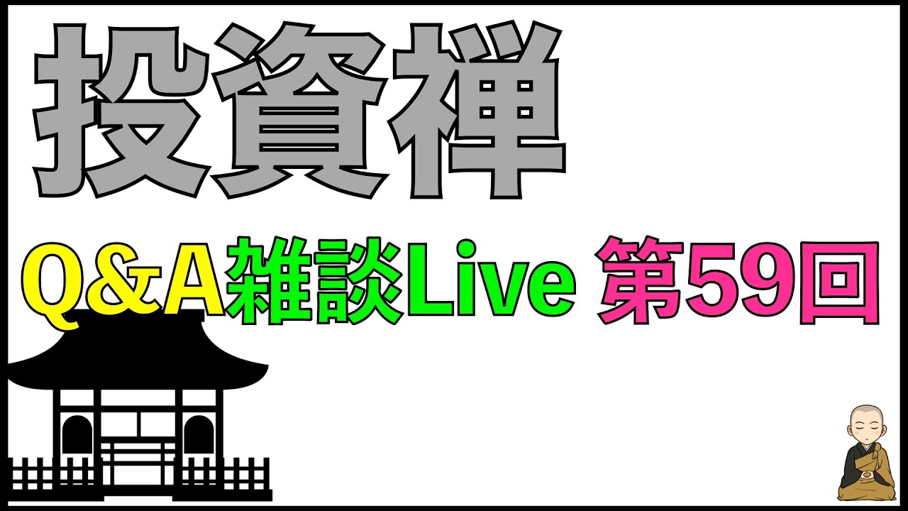 Q&A形式雑談ライブ配信　第59回