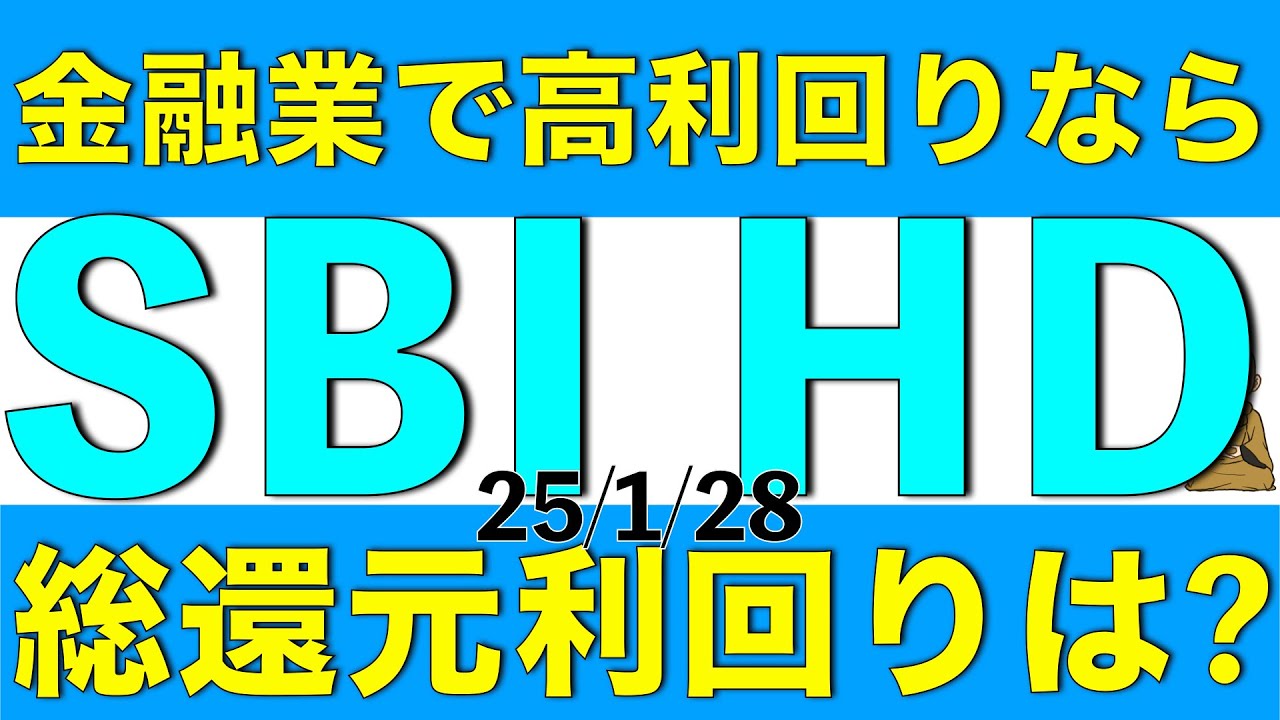 金融業で総還元利回りで見ればトップクラスのSBIホールディングスについて解説します