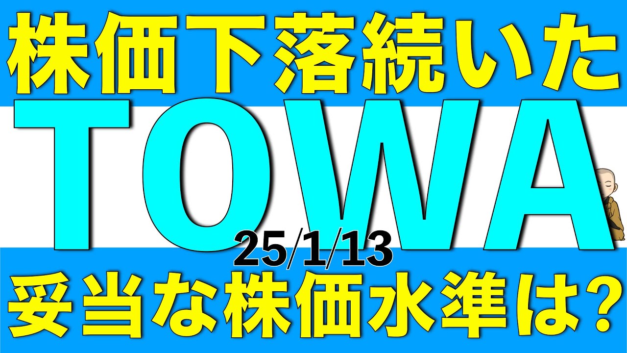 株価がしばらく下落しているTOWAについて妥当な株価水準を解説します