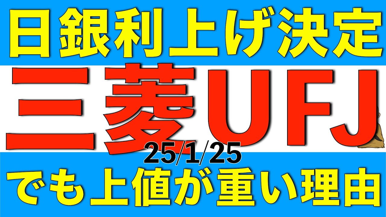 日銀は利上げを決定するも三菱UFJの株価は上値が重いままなのは何故か解説します