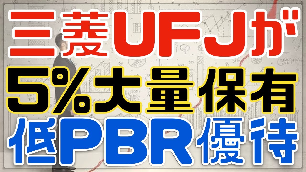 三菱UFJが大量保有中の株主優待もある低PBR高配当4選！