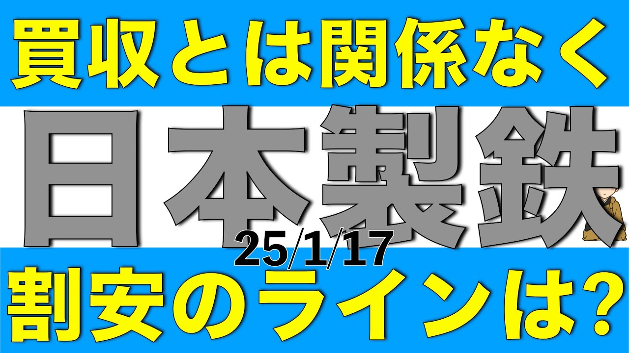 買収の可否は取り敢えず置いておいて、未だ株価が軟調な日本製鉄の割安ラインを解説します