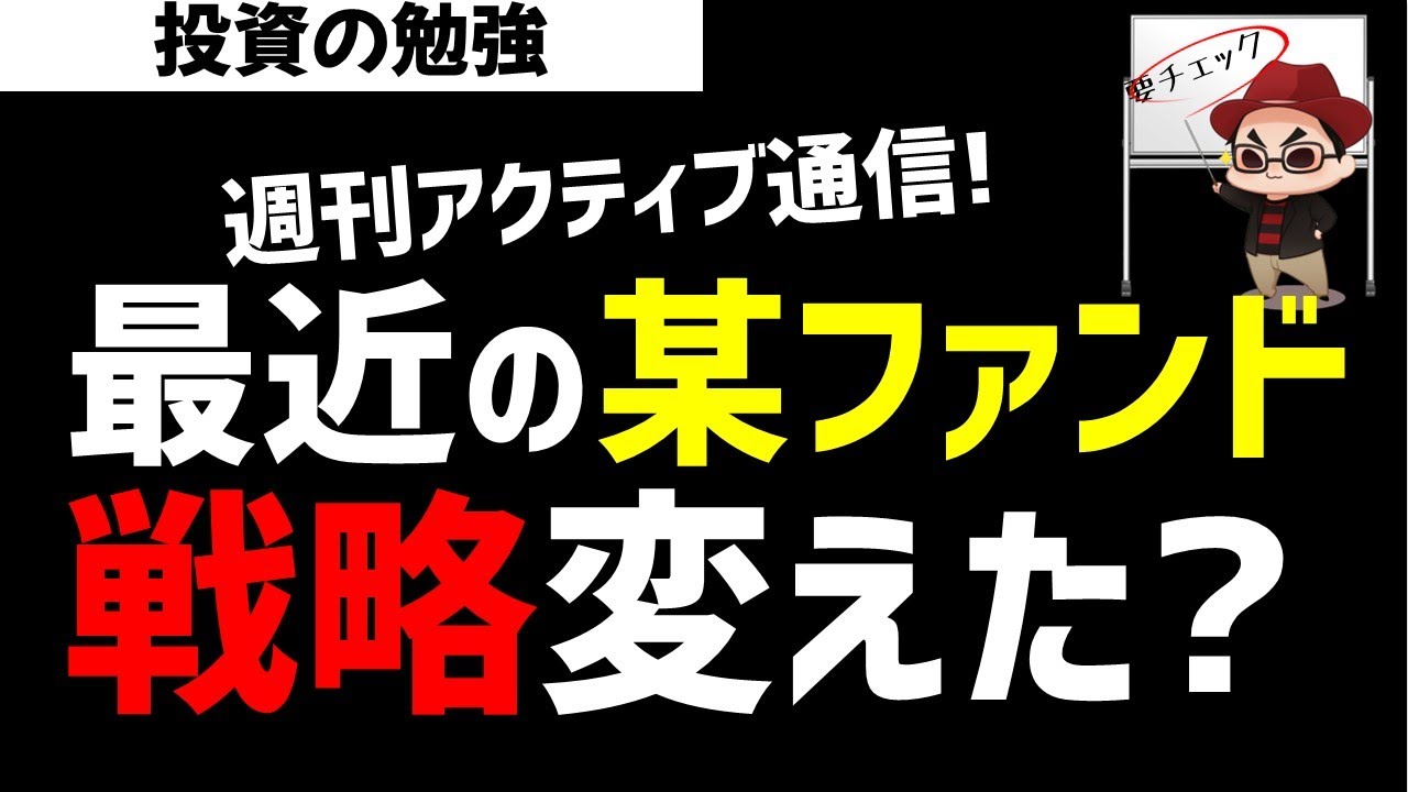 【週刊アクティブ】最近の某ファンド戦略は大きく変わったか？これまでと違う銘柄を買っている！ズボラ株投資