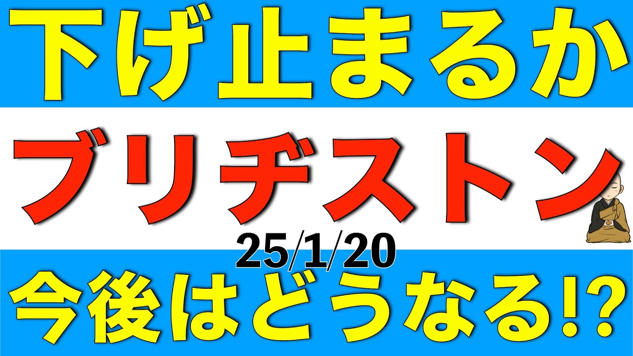 半年続いてきた株価下落が下げ止まりそうなブリヂストンの今後はどうなりそうか解説します