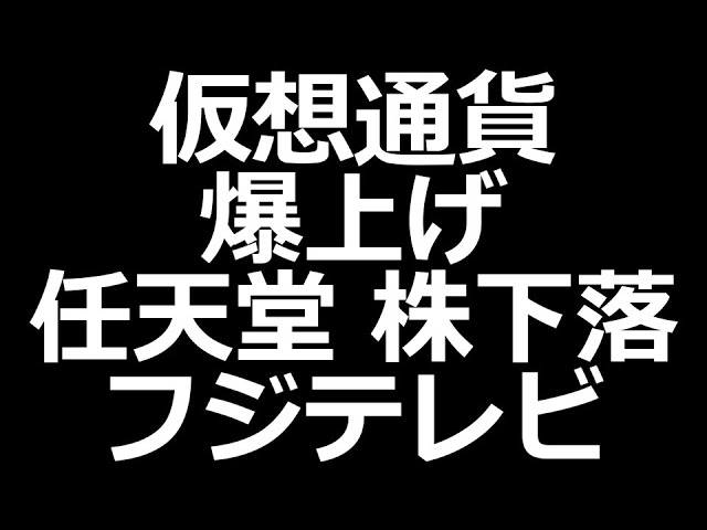 仮想通貨株エグい／任天堂株／フジテレビ株