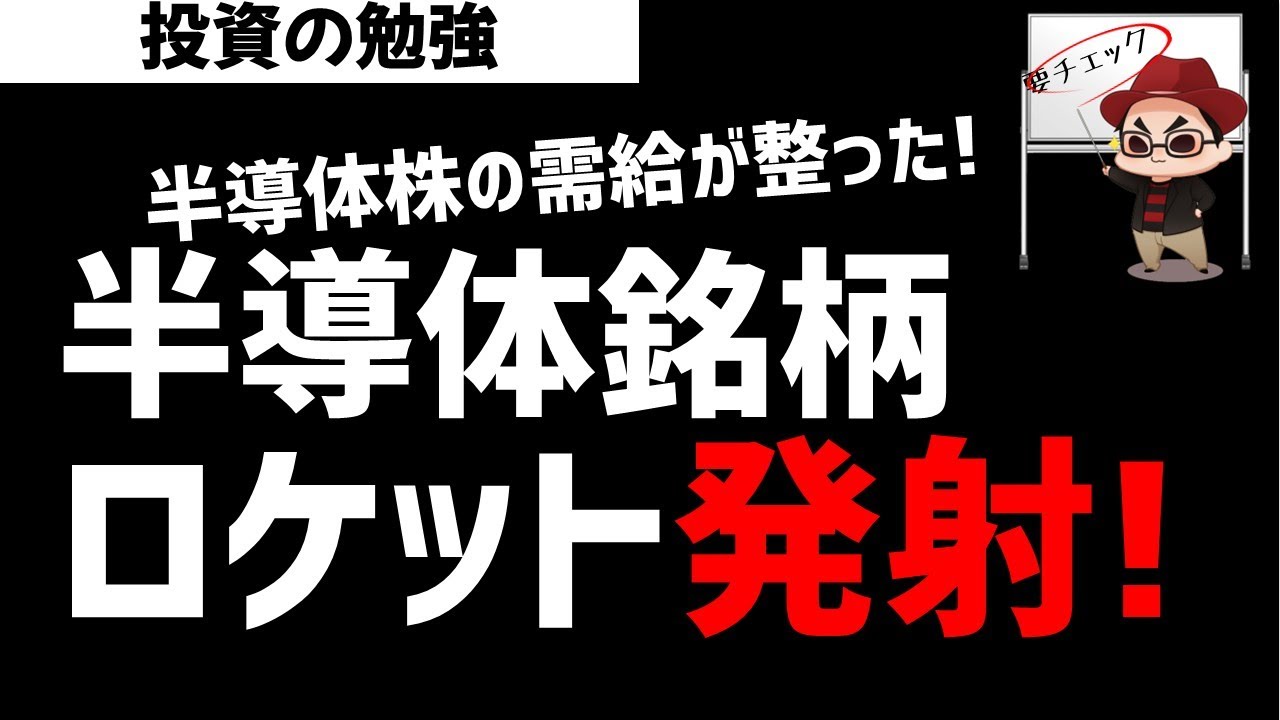 半導体株の需給改善！ロケット発射準備万端か？ズボラ株投資