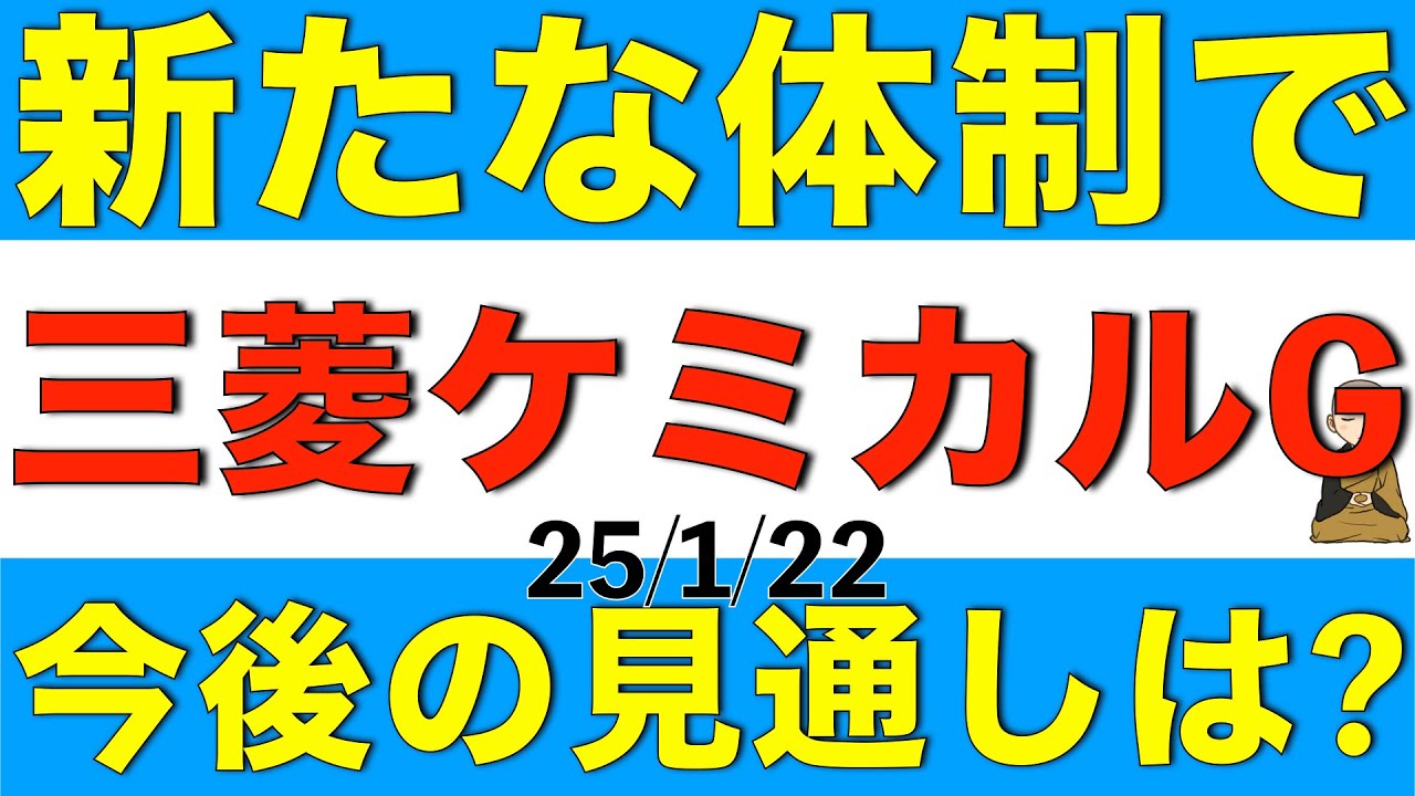 新体制となった三菱ケミカルグループの今後の見通しはどうなっているのか解説します