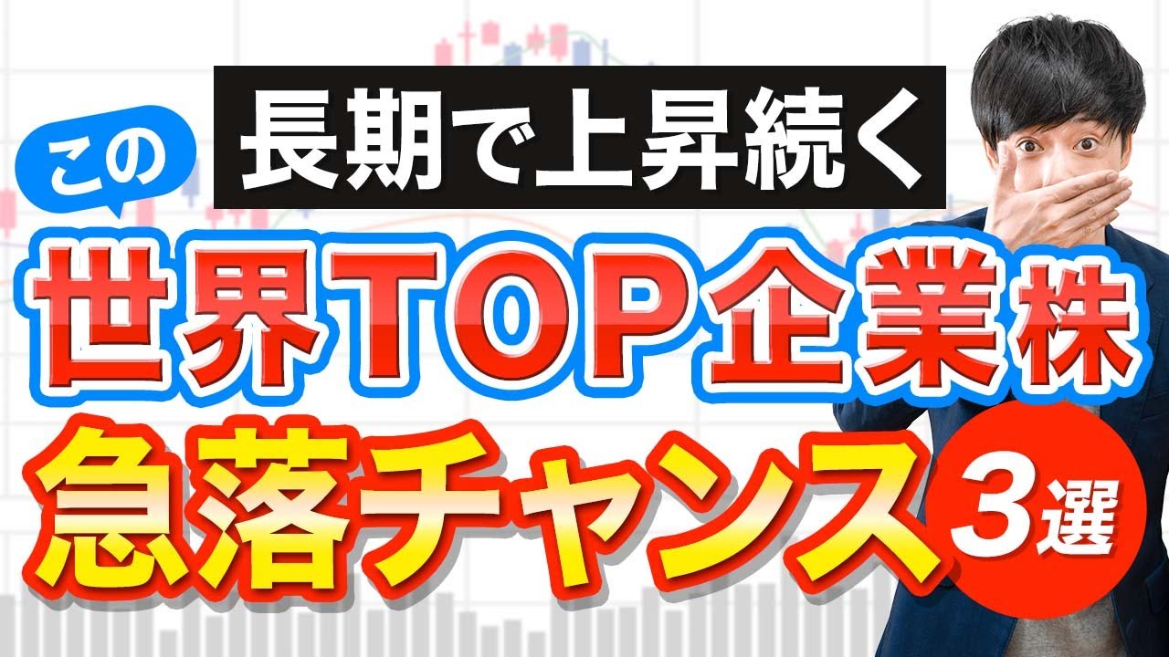 株価急落が絶好のチャンスになる３銘柄がこちら