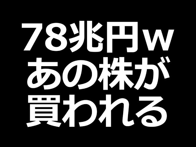 あの株に７８兆円の投資計画ｗ