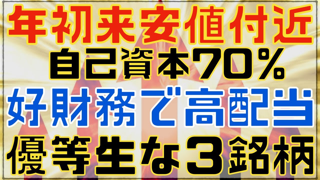 年安水準から厳選！財務優等生な高配当銘柄３選！