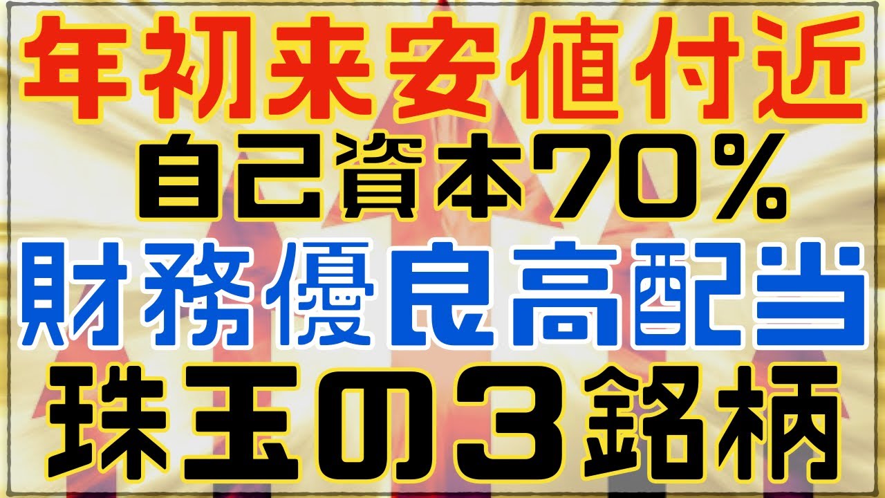 【修正版】年安水準から厳選！財務優等生な高配当銘柄３選！