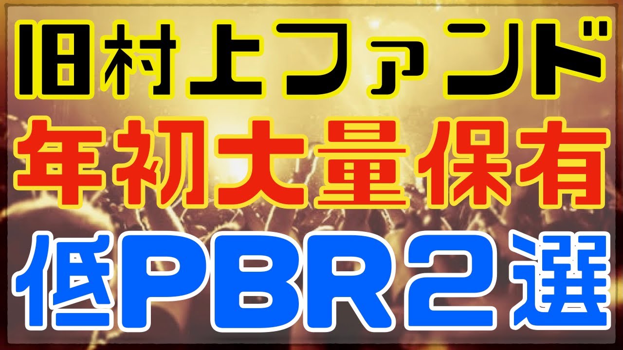 旧村上ファンドが年初から大量保有報告した２銘柄！