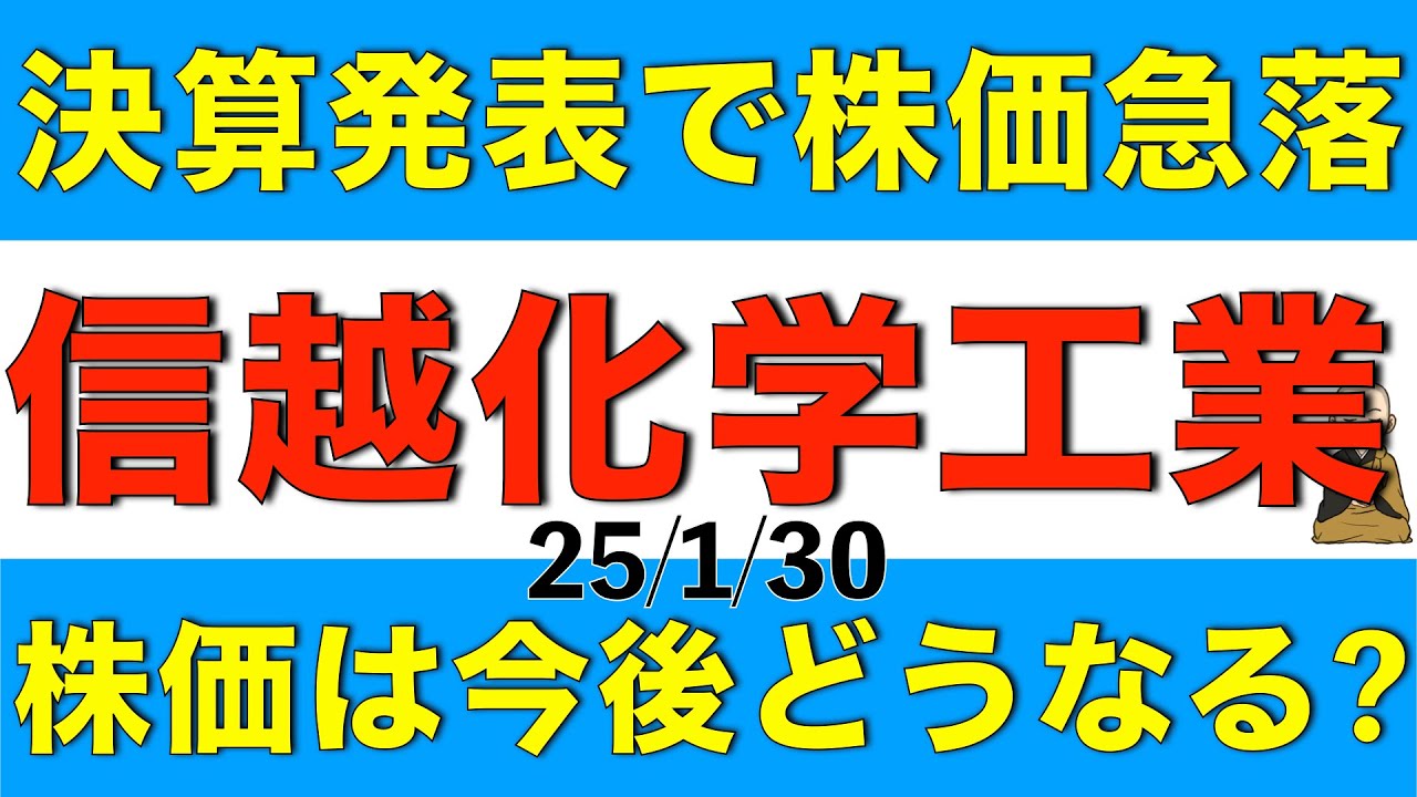 決算発表で株価が急落した信越化学工業の決算内容と今後の株価見通しを解説します