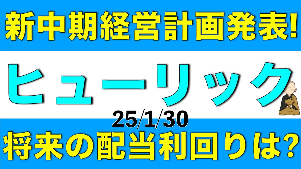 決算発表と新中期経営計画を公表したヒューリックの数年後の配当利回りはいくらになるのか解説します