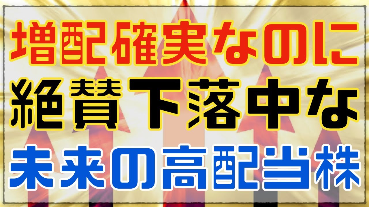 未来は明るい！増配が既定路線の割安高配当株！