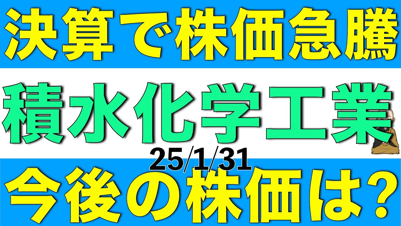 決算で株価急騰したけど積水化学工業の株価は今後どうなっていきそうか解説します