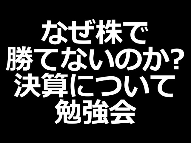 重要度SSS「決算」株初心者講座