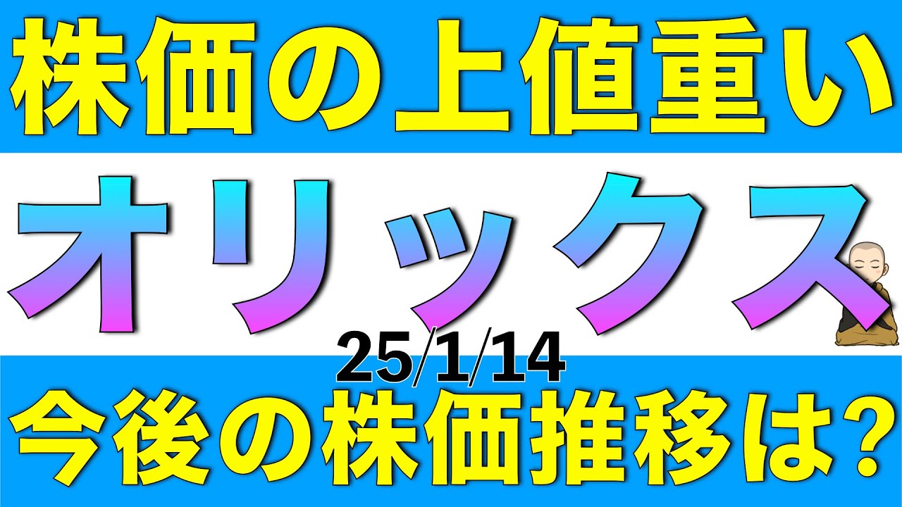 株価の上値が重くなっているオリックスについて、今後の見通しはどうか解説します