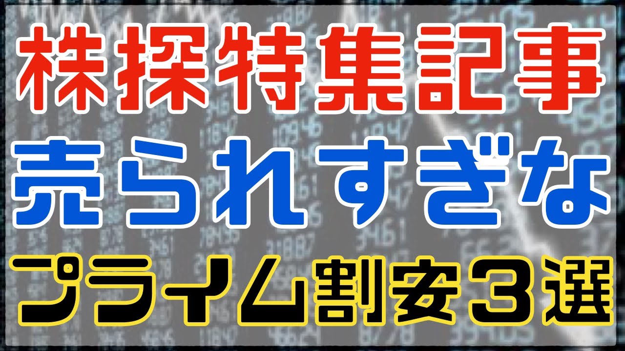 株探特集の売られすぎなプライム割安株３選！