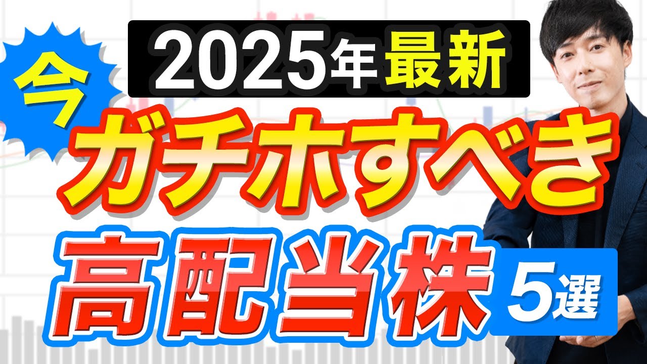 【ガチホ推奨】財務健全＆増配の今仕込むべき高配当５選